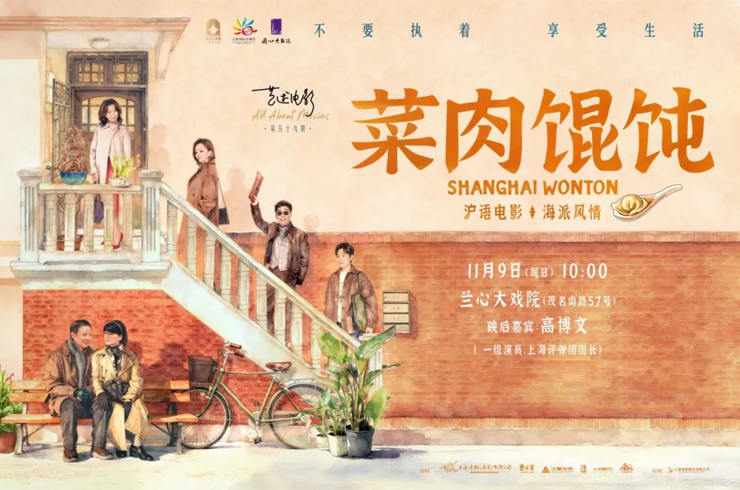 电影联动评弹,《菜肉馄饨》在兰心大戏院“煮”出新滋味