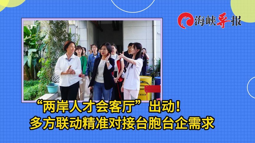 “两岸人才会客厅”出动！多方联动精准对接台胞台企需求
