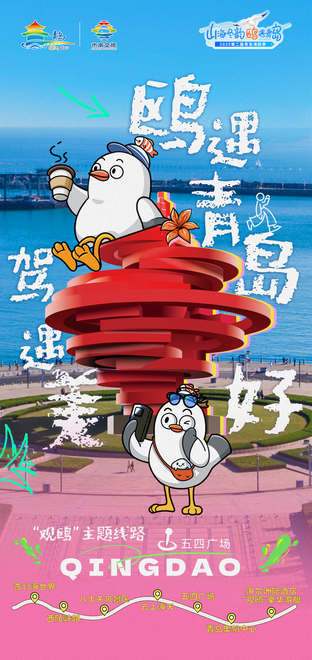 抢鲜解锁2025第二届青岛海鸥季专属观鸥线路，即刻启程鸥遇青岛，畅享市南！