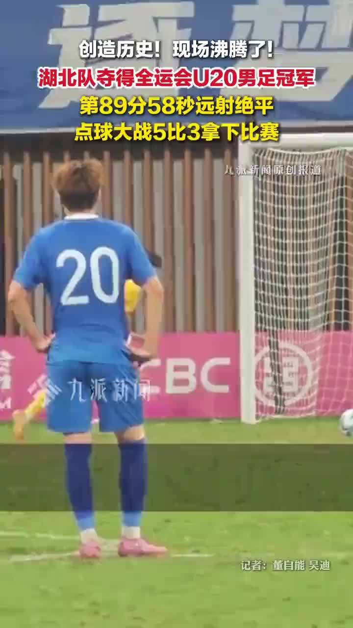 湖北队摘得全运会U20男足金牌