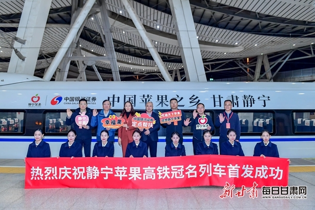 静宁苹果高铁冠名列车首发成功