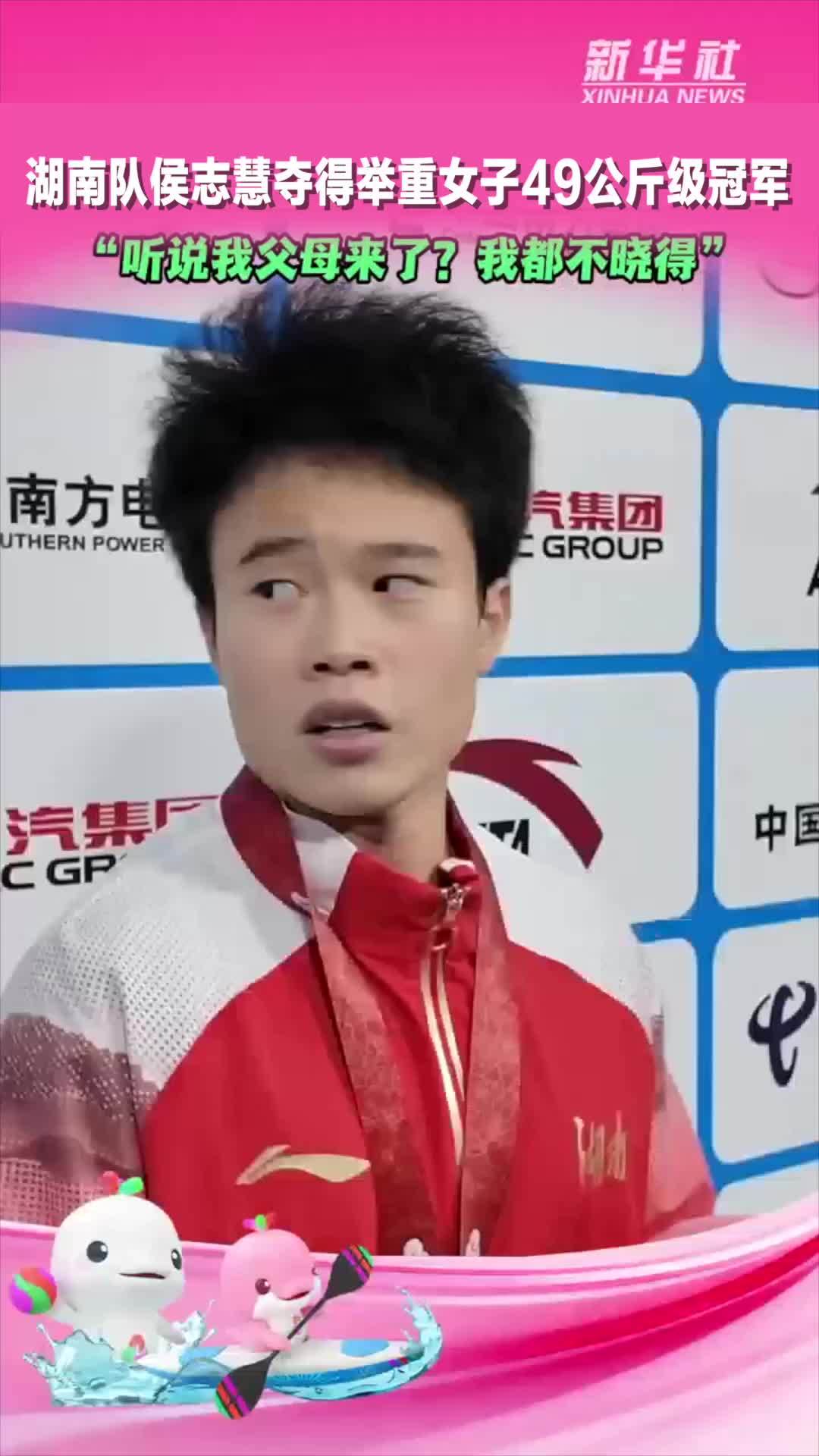 全运会｜湖南队侯志慧夺得举重女子49公斤级冠军