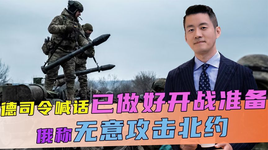德司令喊话，已做好开战准备，可部署80万军队，俄称无意攻击北约