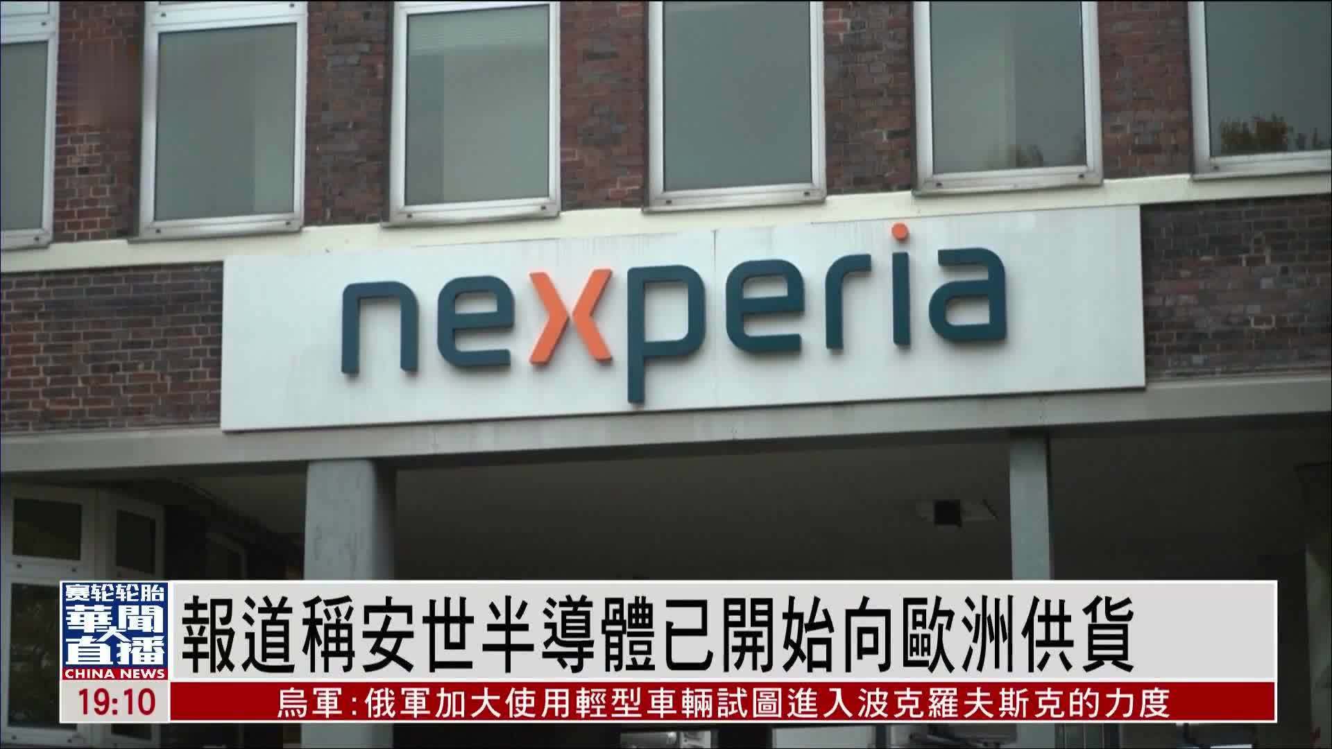 报道称安世半导体已开始向欧洲供货