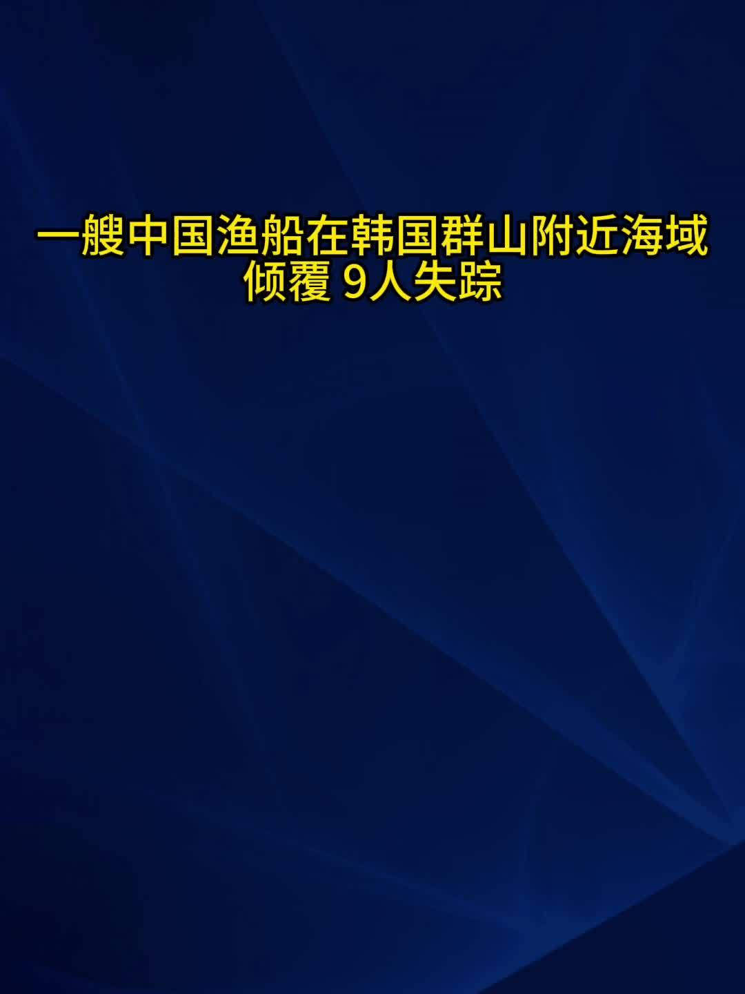 一艘中国渔船在韩国群山附近海域倾覆 9人失踪