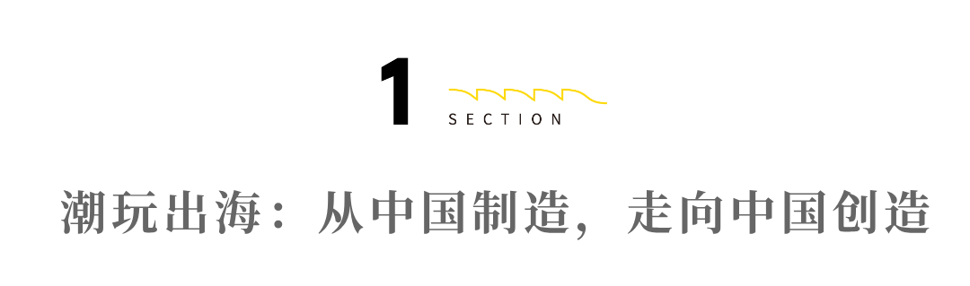 潮玩出海@2025:小玩具撑起“新丝绸之路”