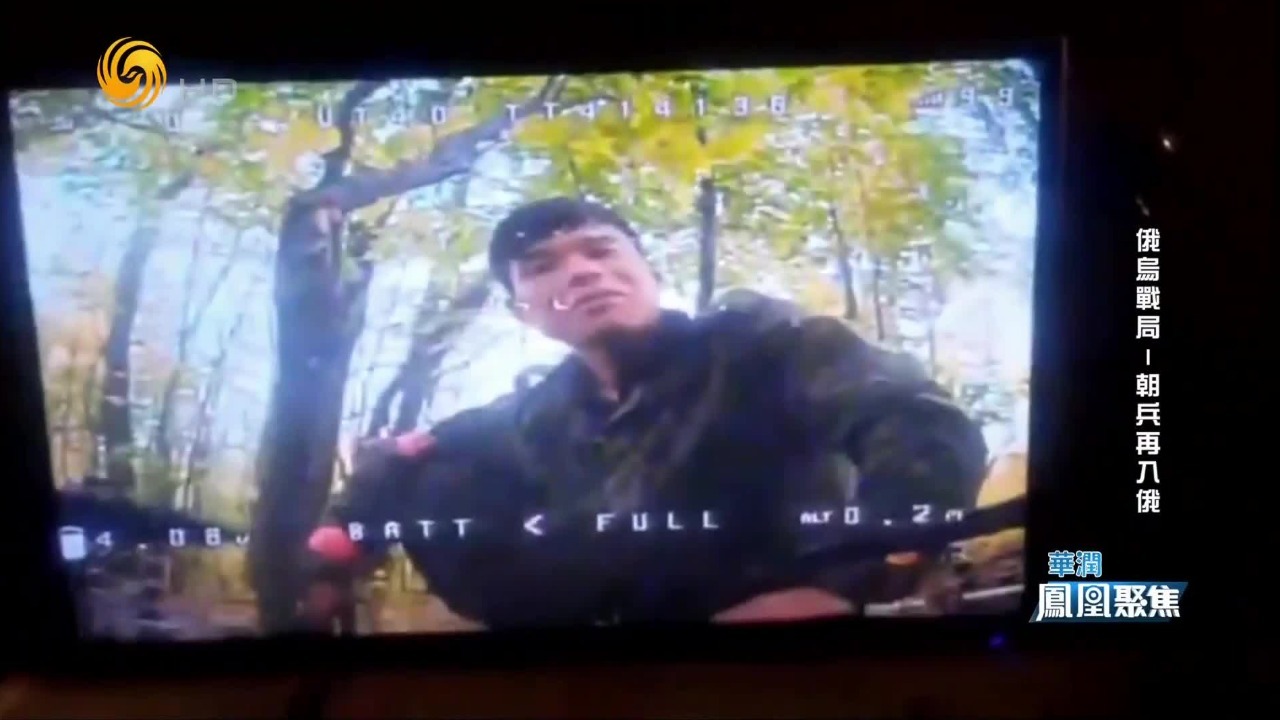 乌方发布视频称朝军协助俄军打击乌军阵地，朝鲜正式参战“实锤”？