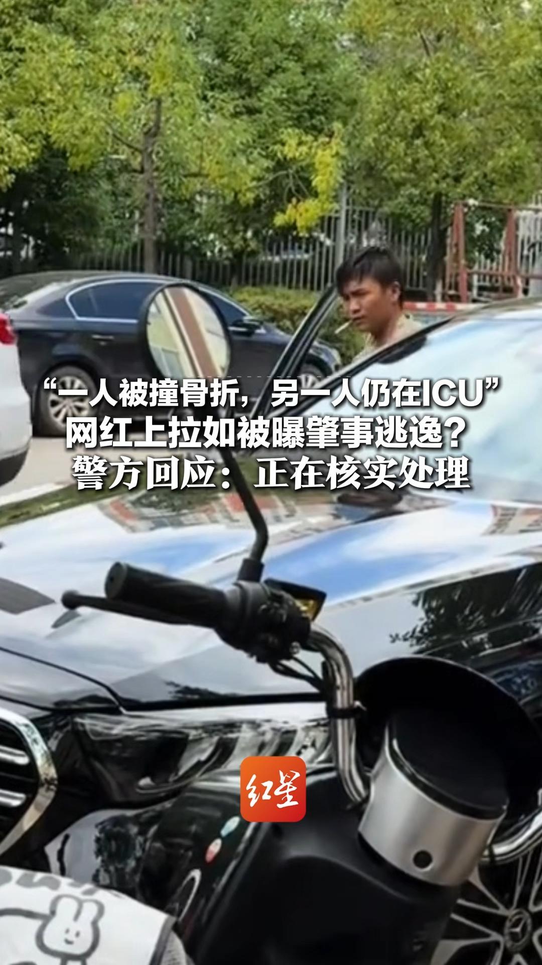 “一人被撞骨折，另一人仍在ICU”网红上拉如被曝肇事逃逸？警方回应：正在核实处理 此前小英已和其签署财产分割协议