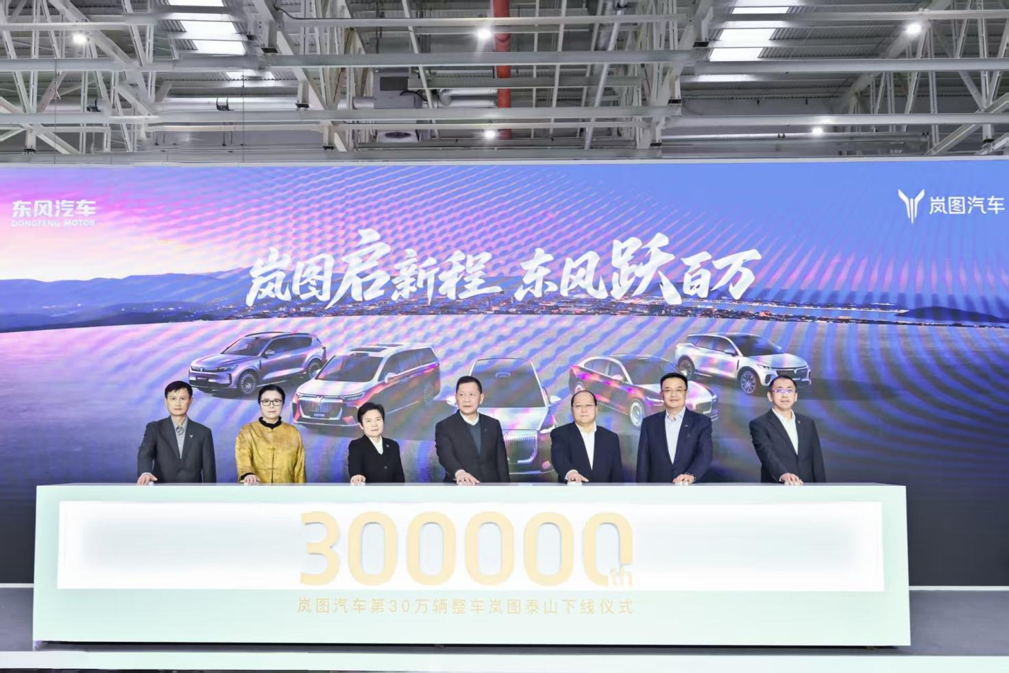 岚图汽车跨越30万辆里程碑，东风汽车冲刺年度新能源100万销量目标