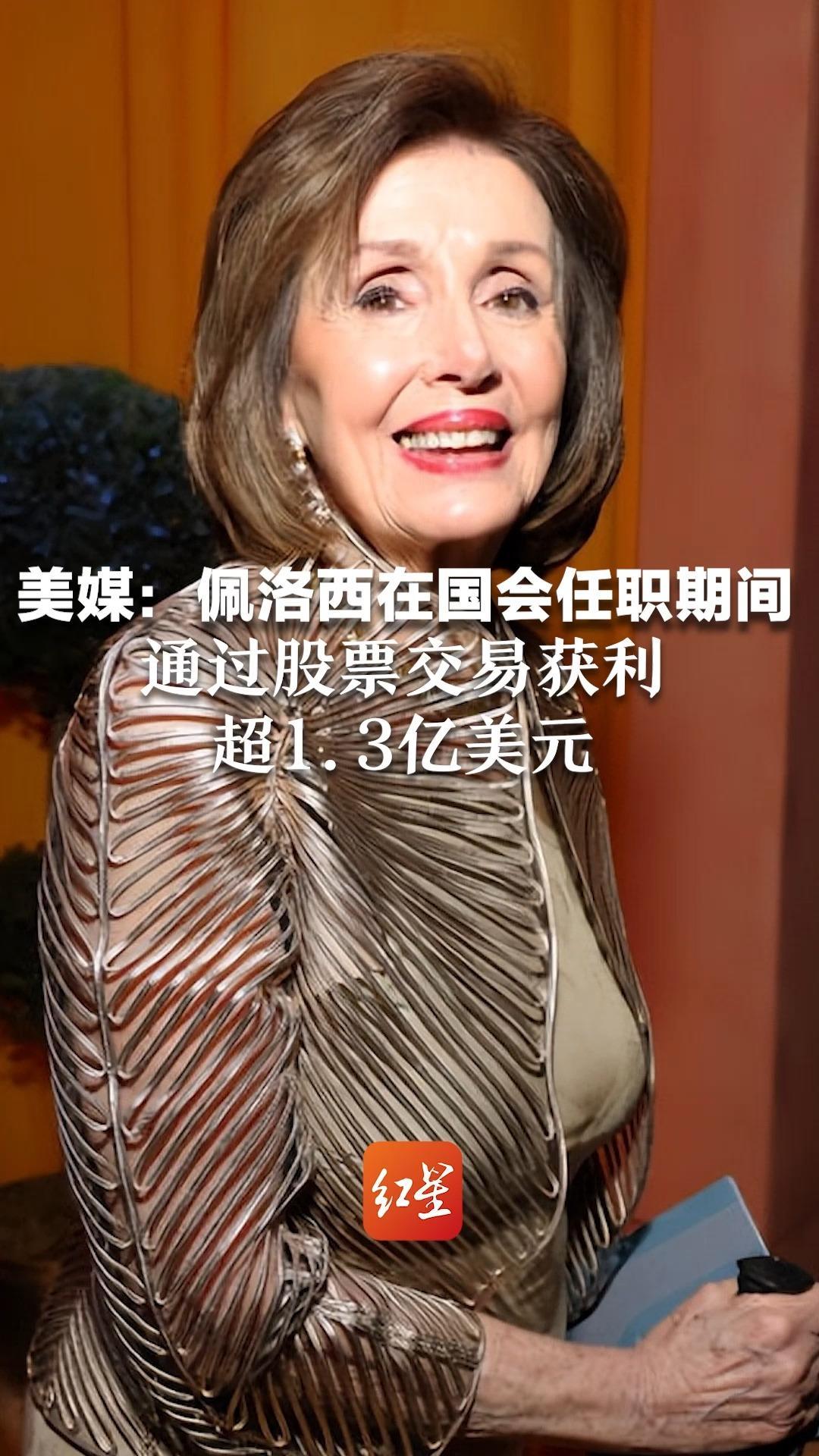 美媒：佩洛西在国会任职期间，通过股票交易获利超过1.3亿美元，家庭资产从300万美元暴涨到2.8亿美元