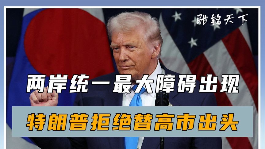 两岸统一最大障碍出现，不是美国而是日本，特朗普拒绝替高市出头