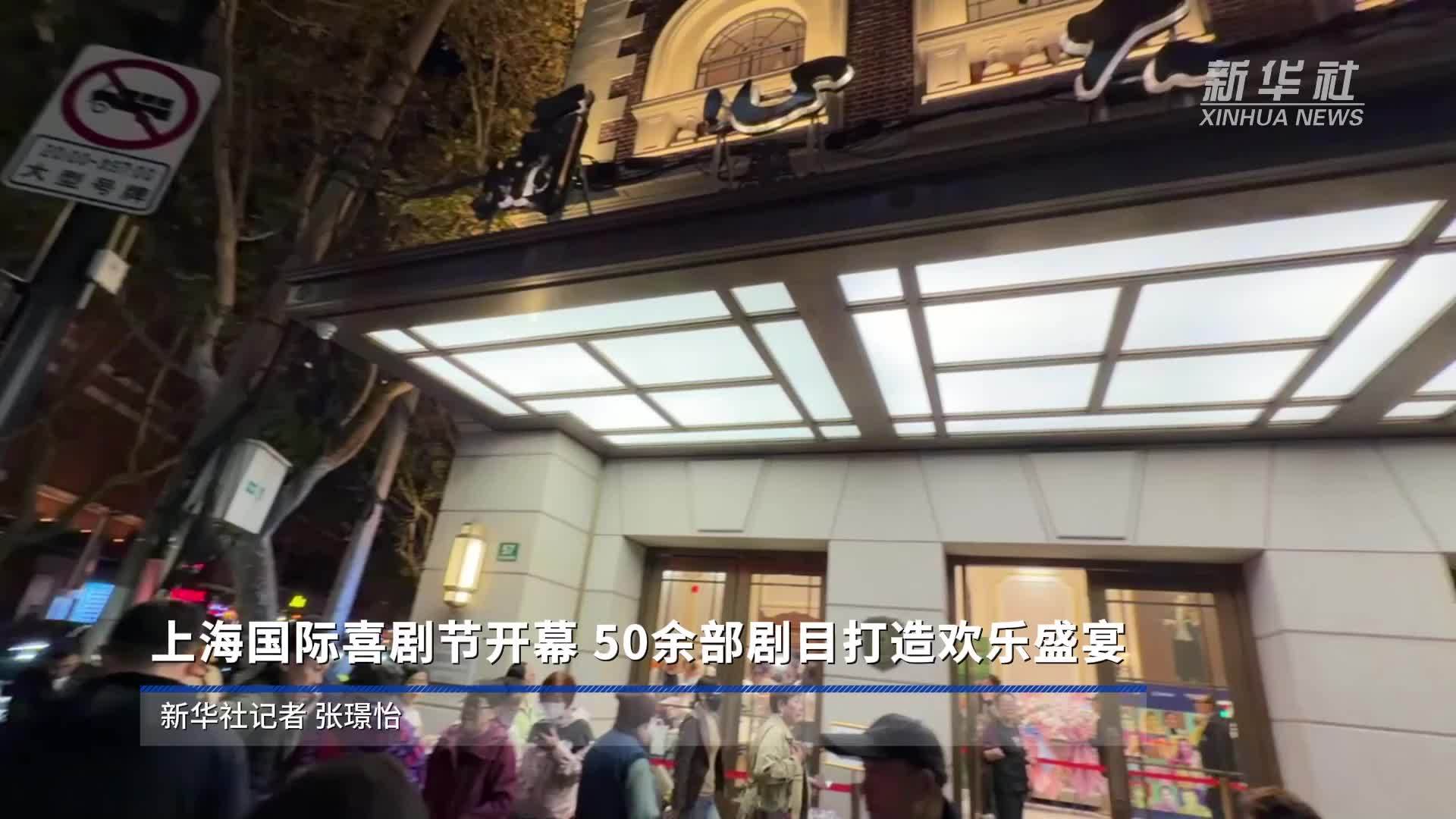上海国际喜剧节开幕 50余部剧目打造欢乐盛宴
