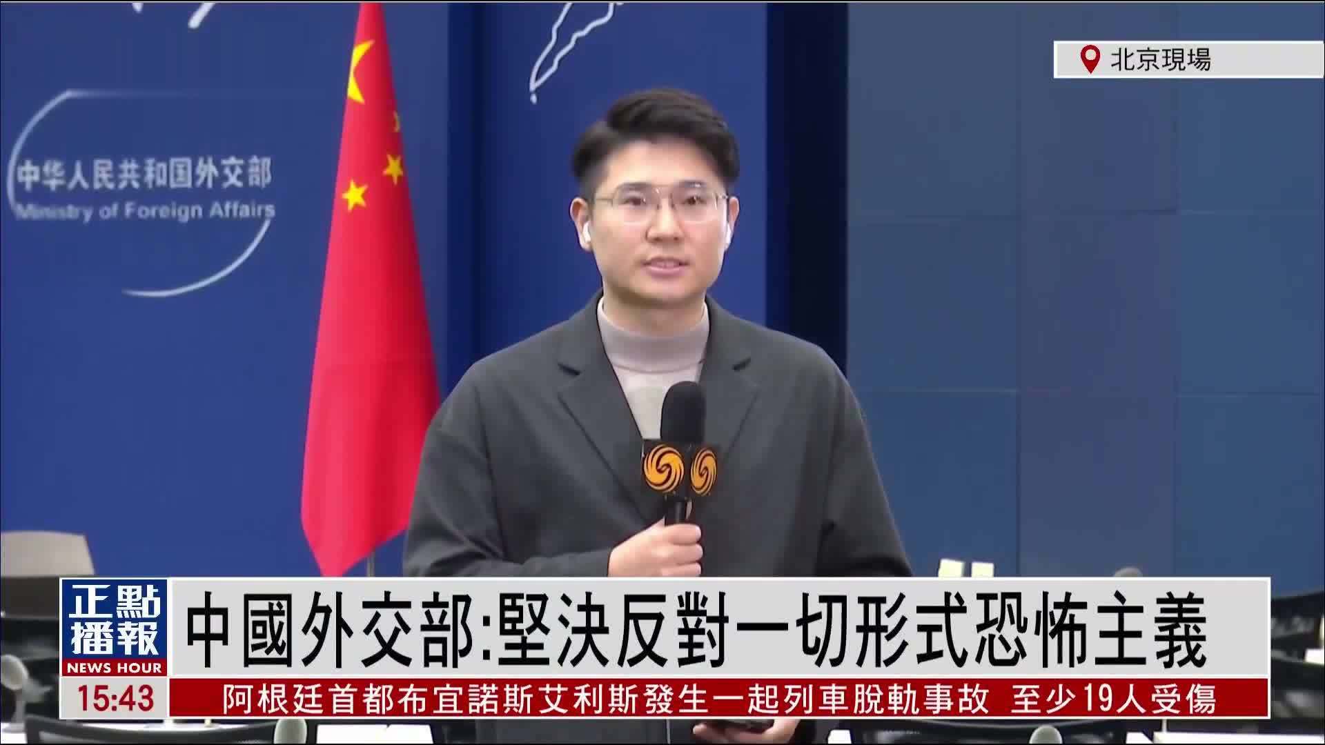 记者连线｜中国外交部：坚决反对一切形式恐怖主义