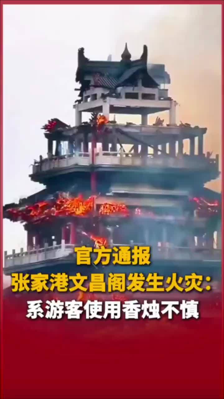 官方通报张家港文昌阁发生火灾：系游客使用香烛不慎