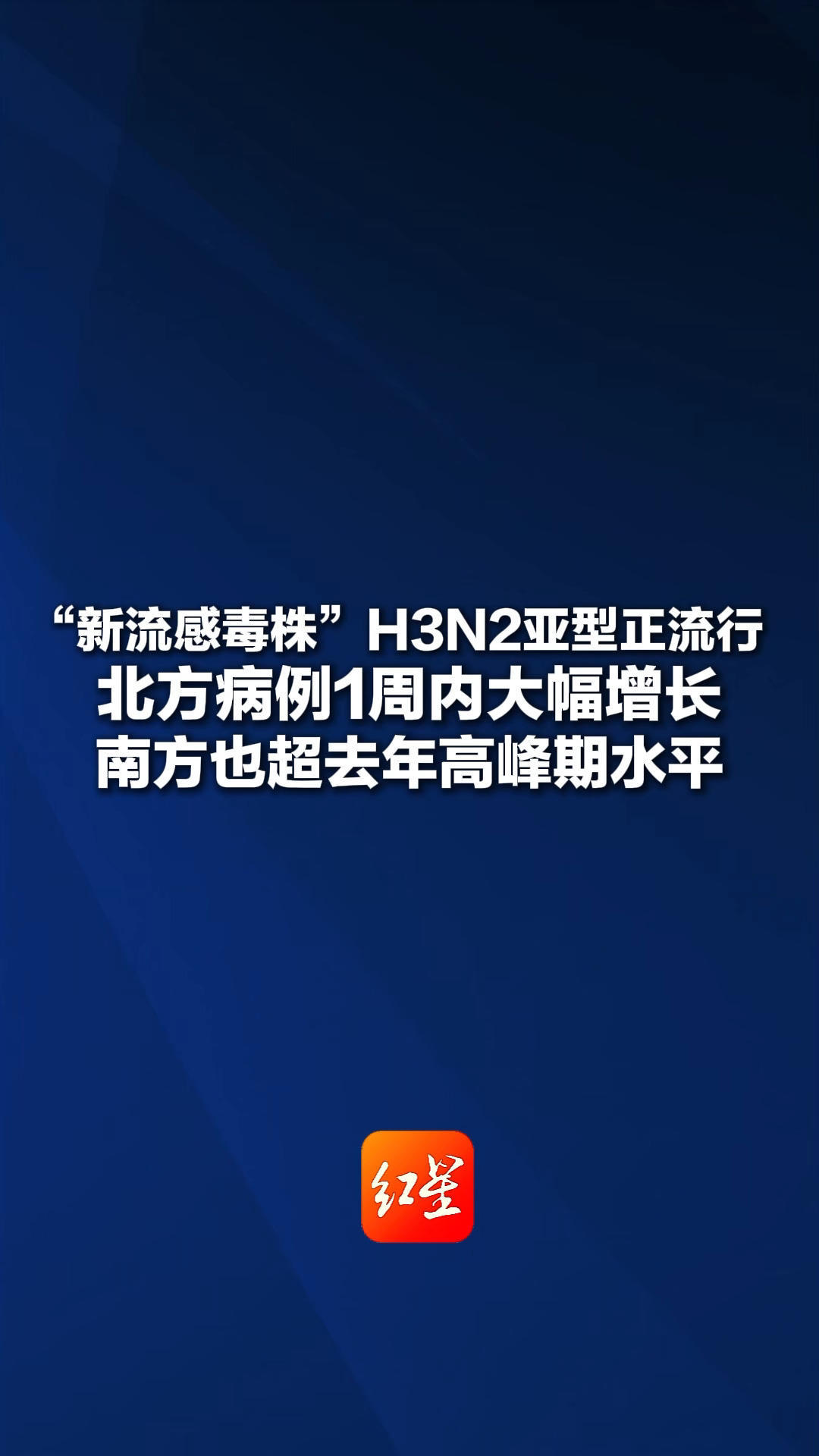 “新流感毒株”H3N2亚型正流行 北方病例1周内大幅提升 南方也超去年高峰期水平 专家：今年流感季或来得早，结束也早