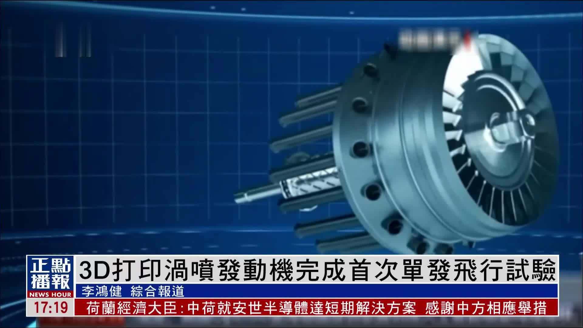 3D打印涡喷发动机完成首次单发飞行试验
