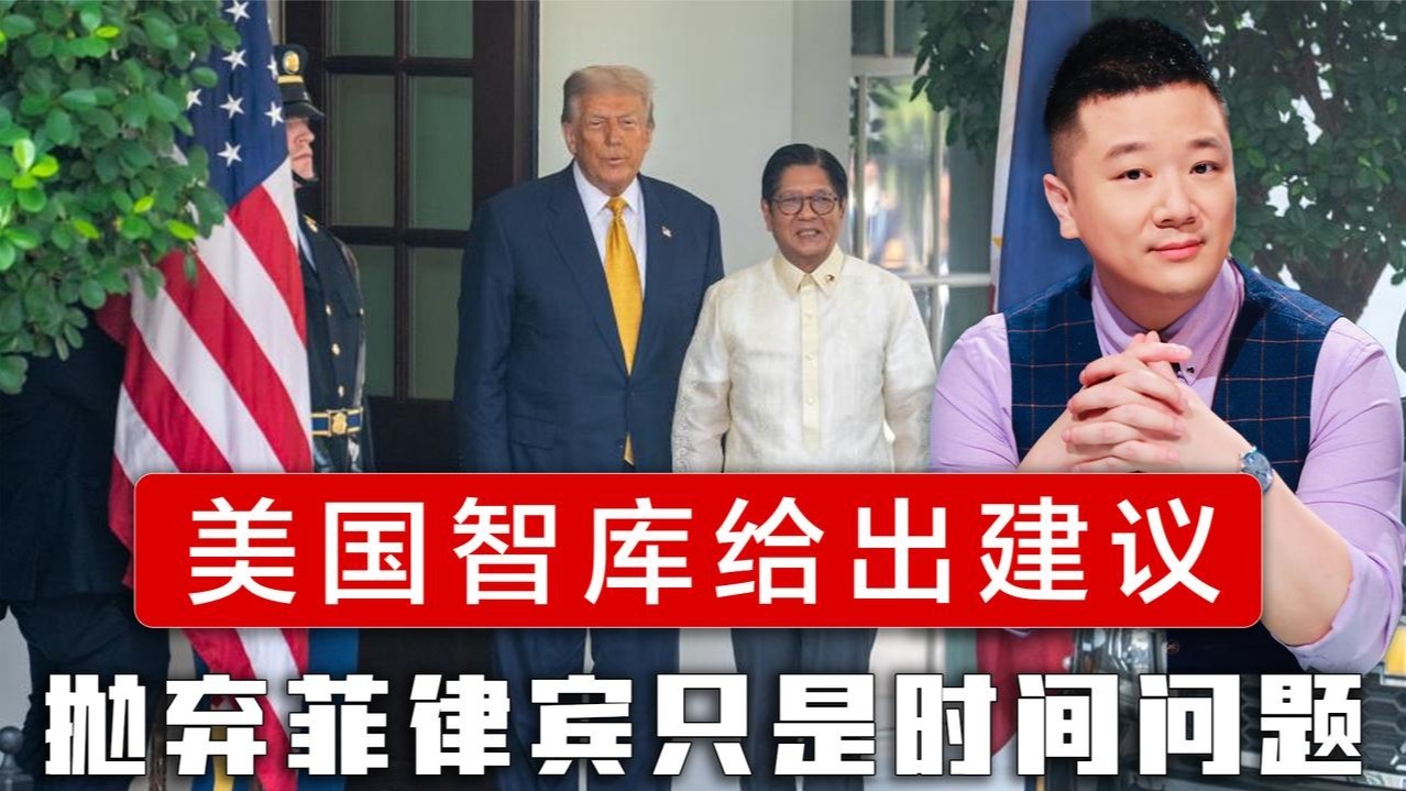 美国智库给出建议，抛弃菲律宾只是时间问题