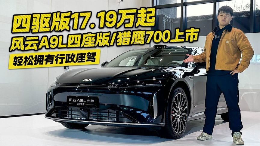 亲民的行政轿车！风云A9L四座版&猎鹰700版上市 起步仅需17.19万