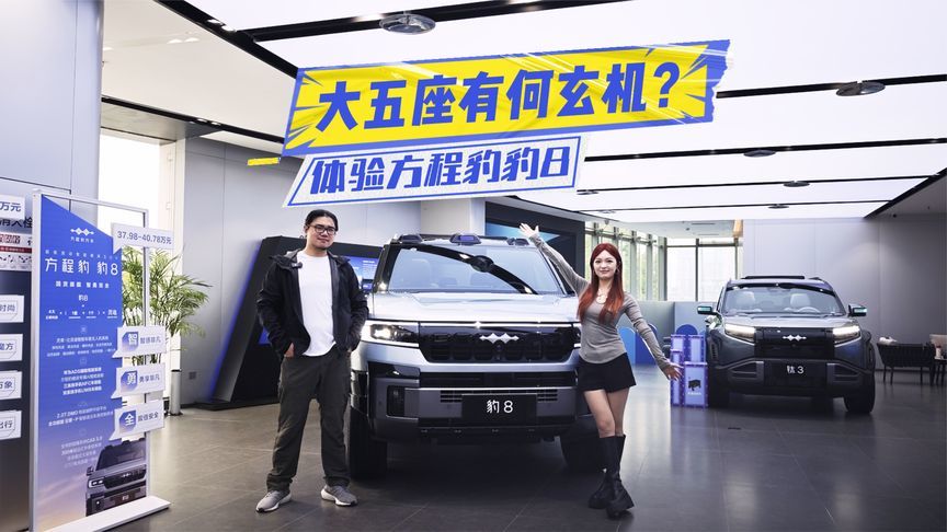 大五座有何玄机？体验方程豹豹8：二排更有大福利