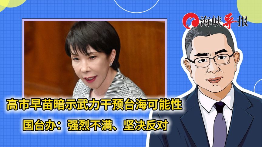 高市早苗暗示武力干预台海可能性，国台办：强烈不满、坚决反对