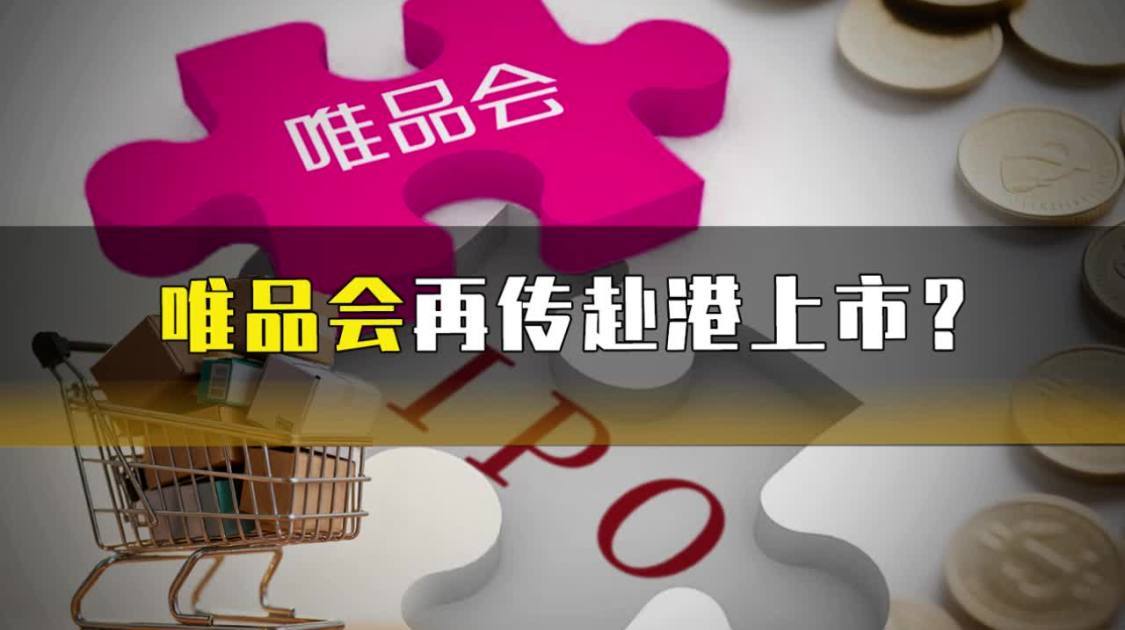 唯品会再传赴港上市？