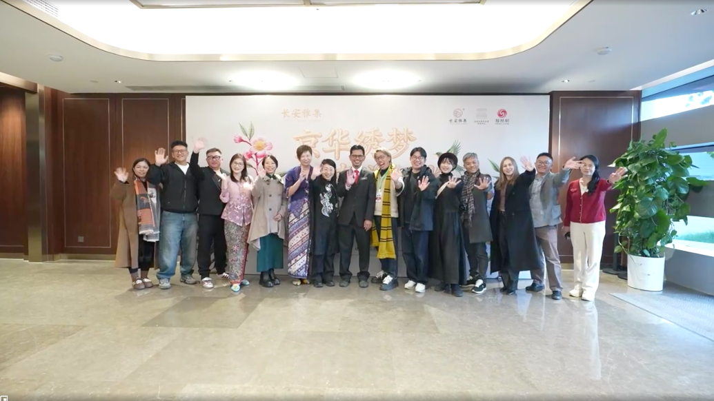 活动花絮丨长安雅集 京华绣梦 南洋织光