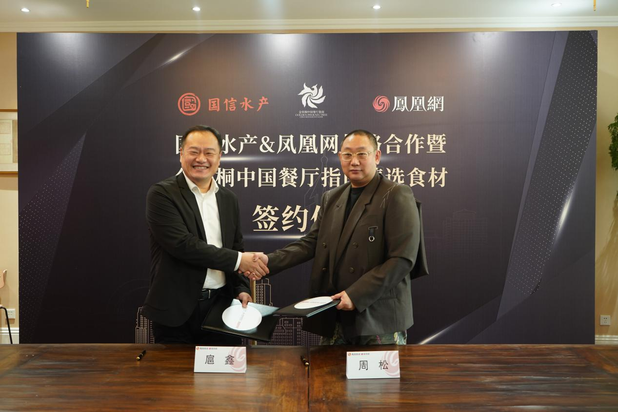 以权威IP赋能高端水产品牌升级 国信水产×凤凰网金梧桐战略合作签约仪式圆满举行