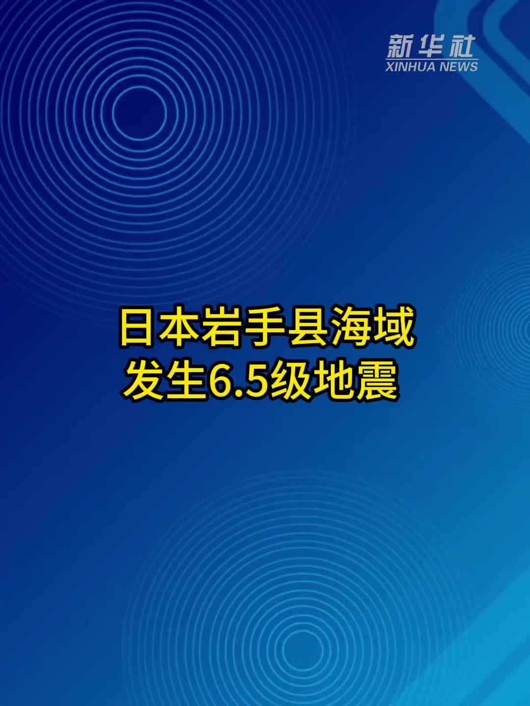 日本岩手县海域发生6.5级地震