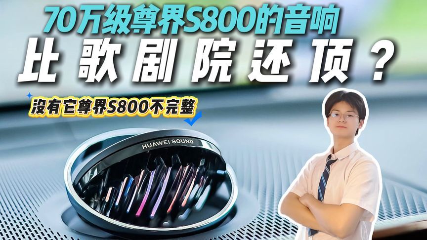 交付封神！尊界S800的高端密码，藏在43个HUAWEI SOUND扬声器里？