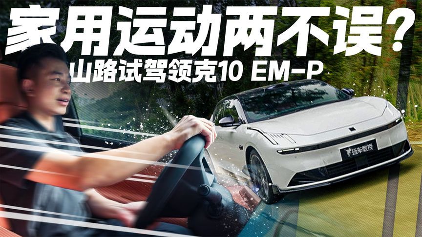 家用运动两不误？山路试驾领克10 EM-P 可盐可甜的全能选手