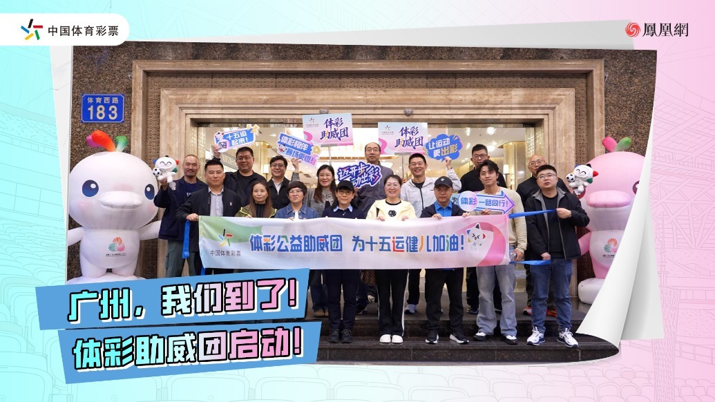 广州，我们到了！体彩助威团启动！