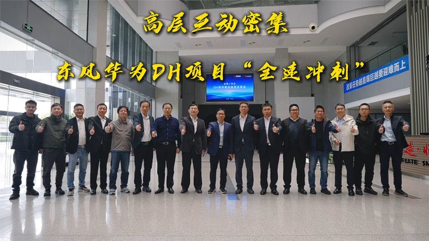 高层互动密集，东风华为DH项目“全速冲刺”