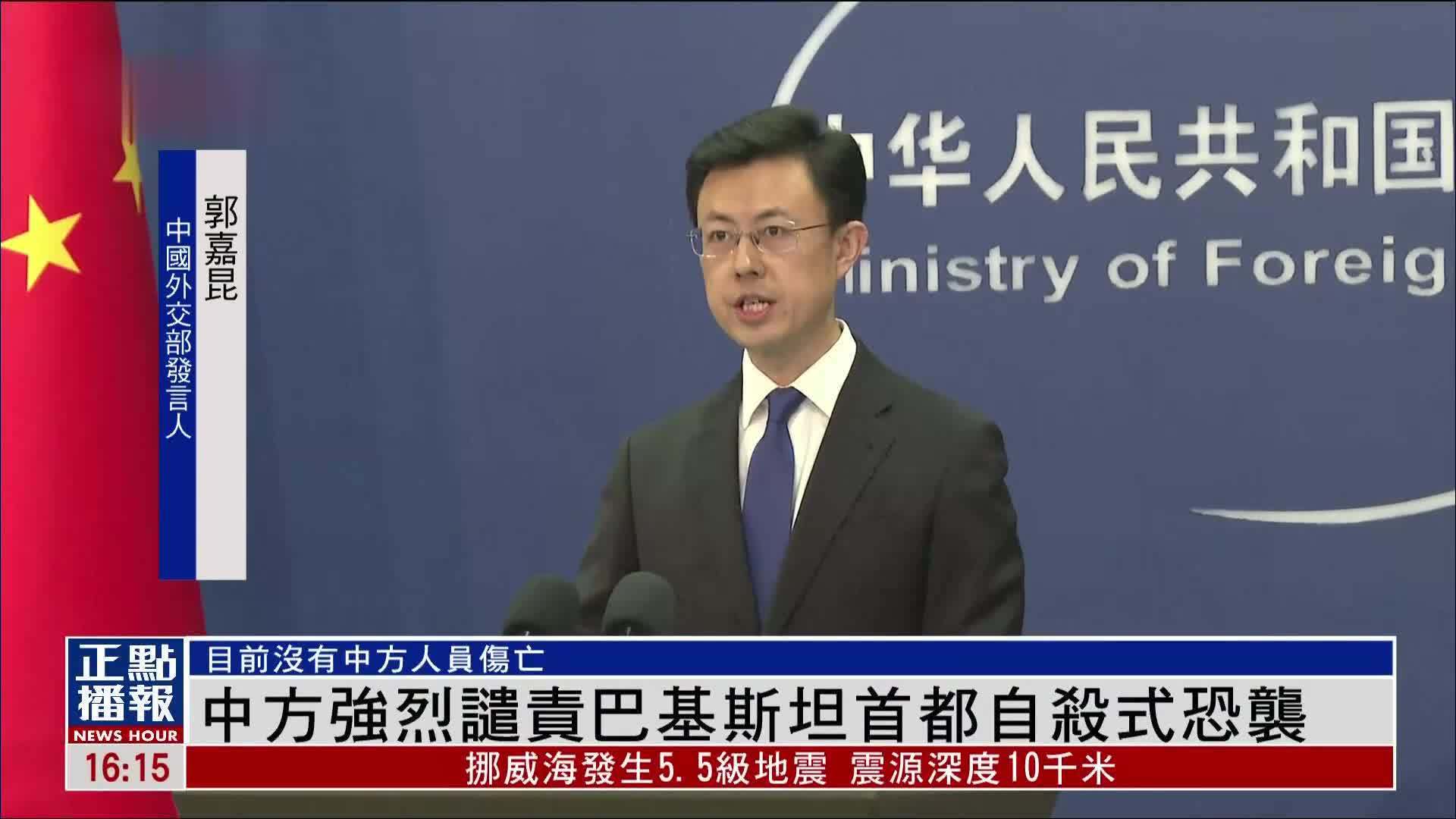 中国外交部强烈谴责巴基斯坦首都自杀式恐袭