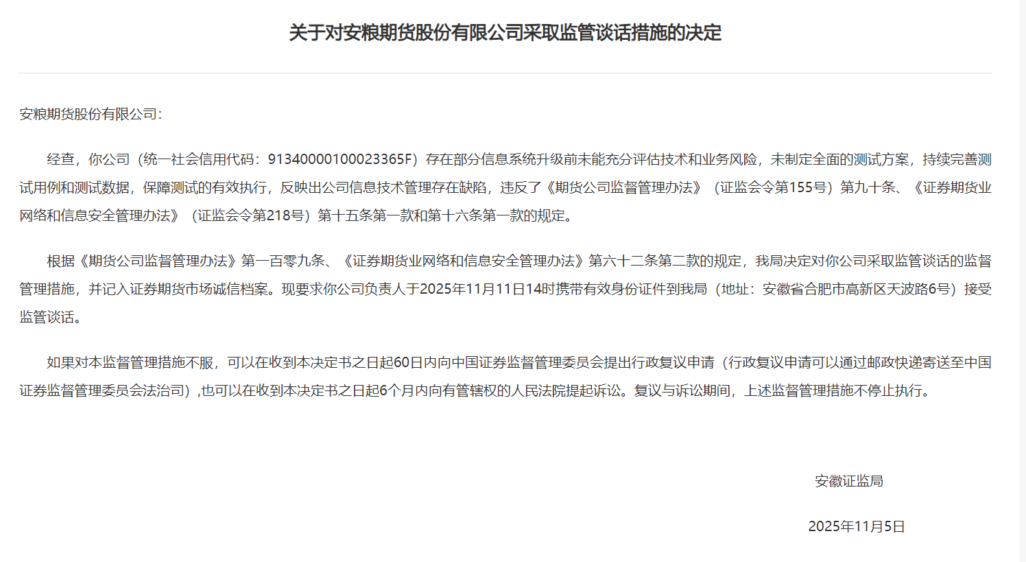 最新披露,安徽一国企被采取“监管谈话”措施!