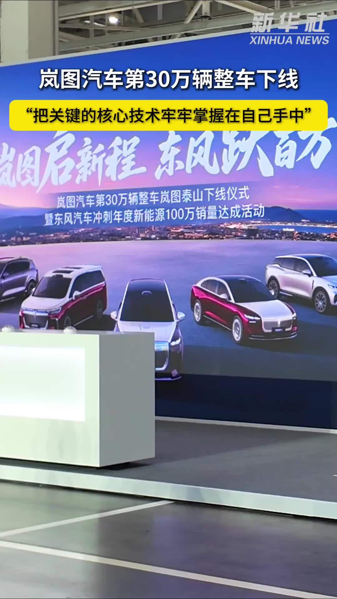 岚图汽车第30万辆整车下线