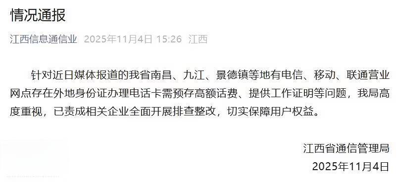 办电话卡要无犯罪记录证明?江西省通信管理局通报责成排查整改