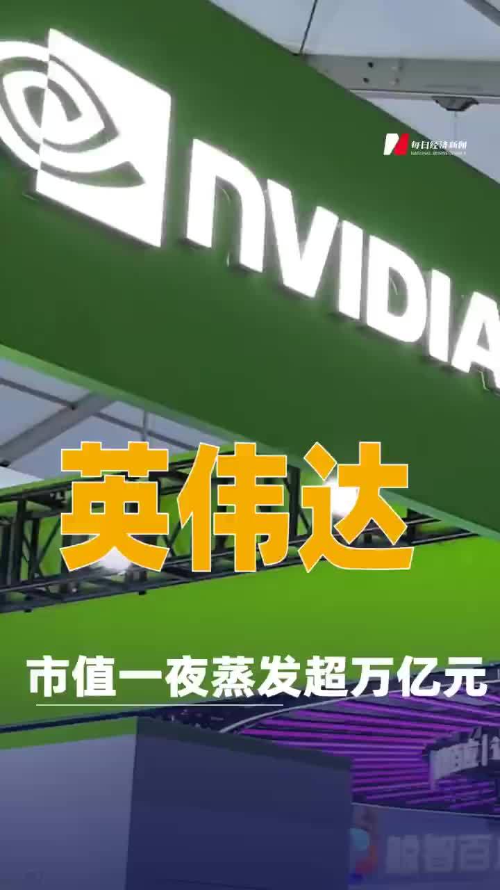 英伟达市值一夜蒸发超1万亿