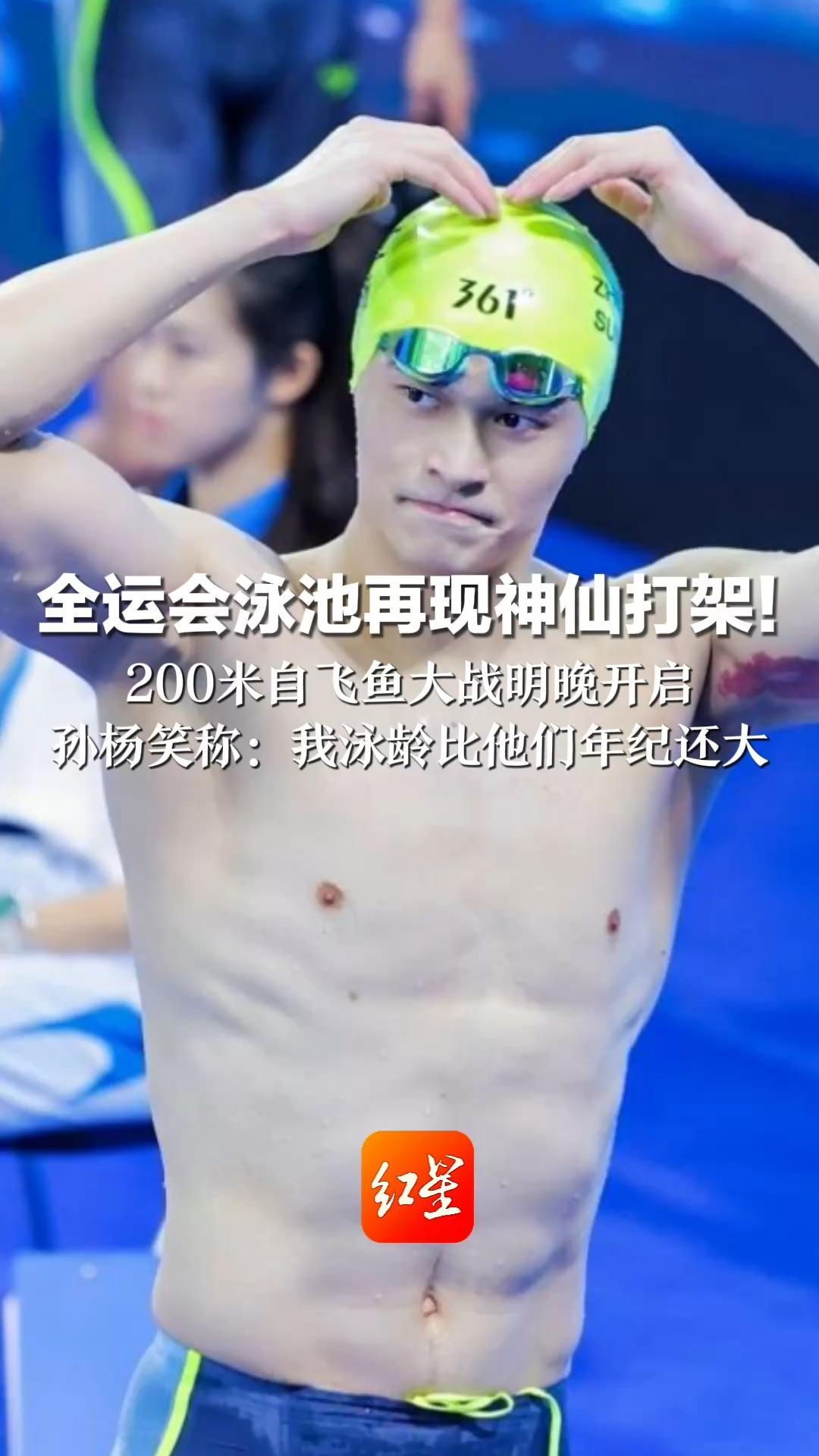 34岁孙杨、21岁潘展乐、18岁张展硕 全运会泳池再现神仙打架！200米自飞鱼大战明晚开启 孙杨笑称：我泳龄比他们年纪还大