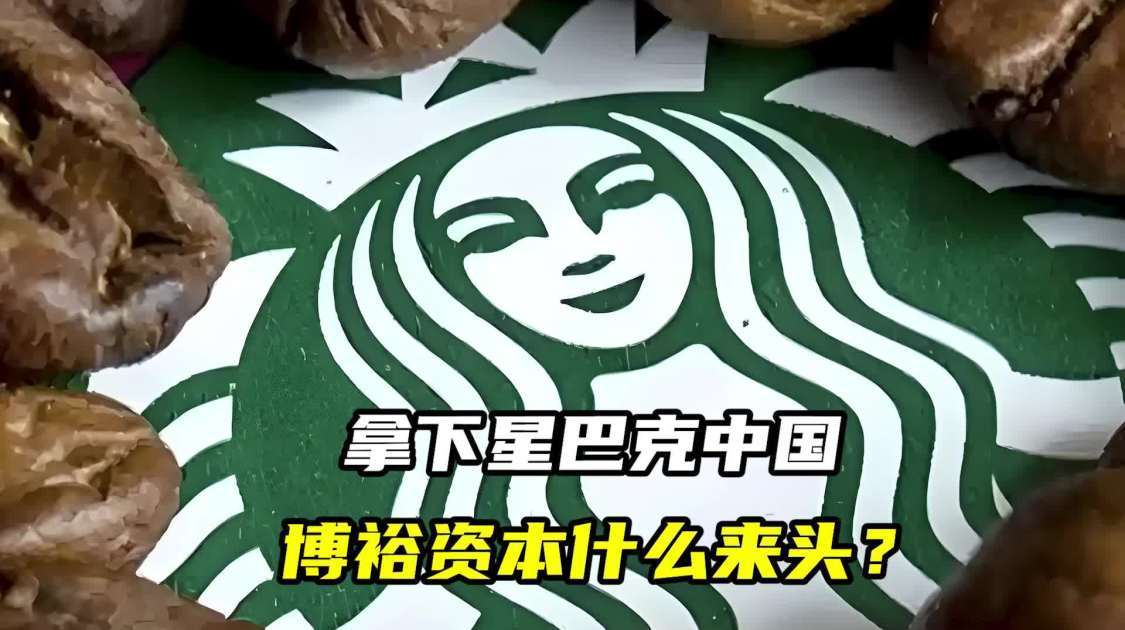拿下星巴克中国，博裕资本什么来头？