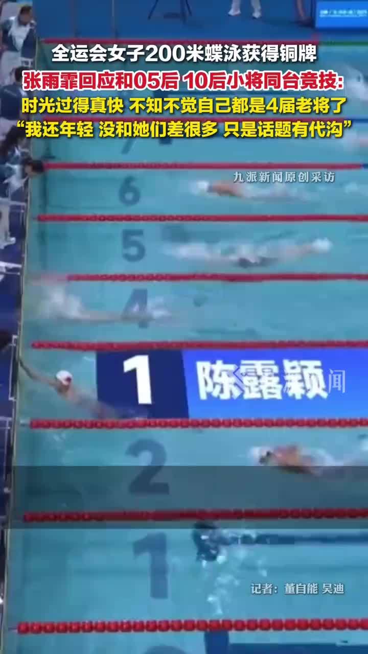 张雨霏回应与05后10后小将同台竞技：我都是4届老将了，我还年轻，没和她们差很多