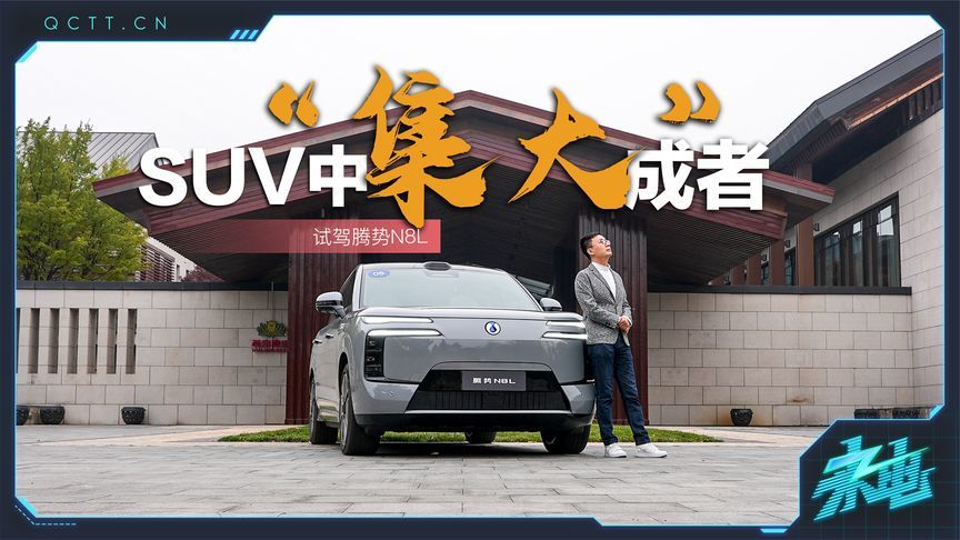 SUV中的集“大”成者，试驾腾势N8L