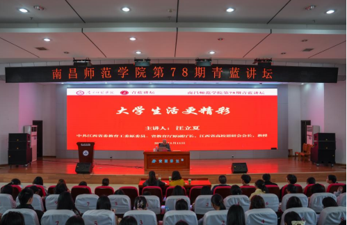 汪立夏教授做客南昌师范学院第78期青蓝讲坛