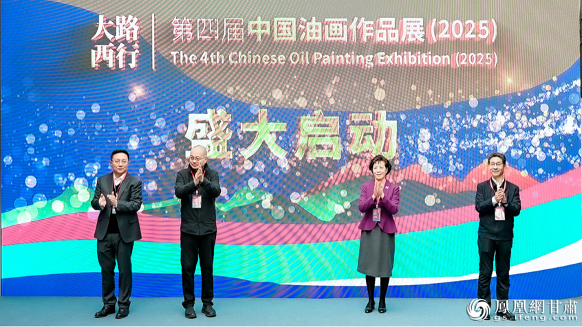 第四届“大路西行——中国油画作品展(2025)”启动