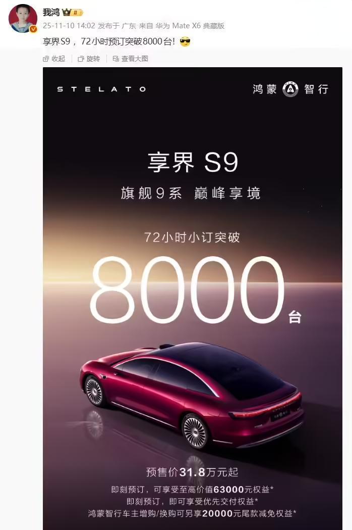 鸿蒙智行年度压轴新品：享界S9轿车72小时小订破8000台，预售价31.8万元起