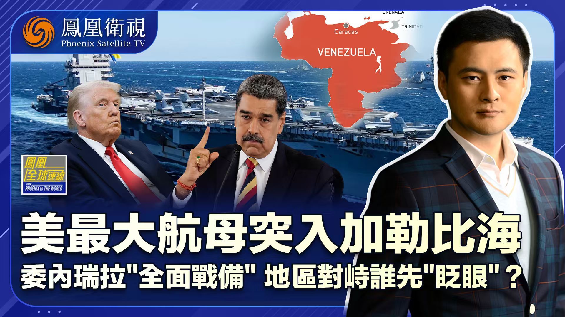 美“福特”号压境加勒比海 全面战备委内瑞拉“硬刚”到底？
