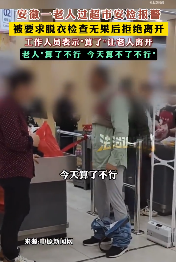 安徽一老人过超市安检触发警报后脱衣自证，警方回应！