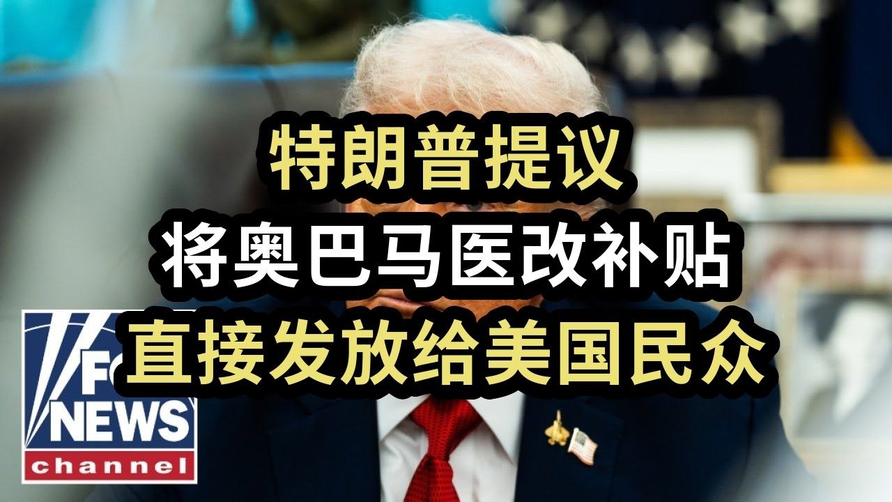 特朗普提议，将奥巴马医改补贴，直接发放给美国民众