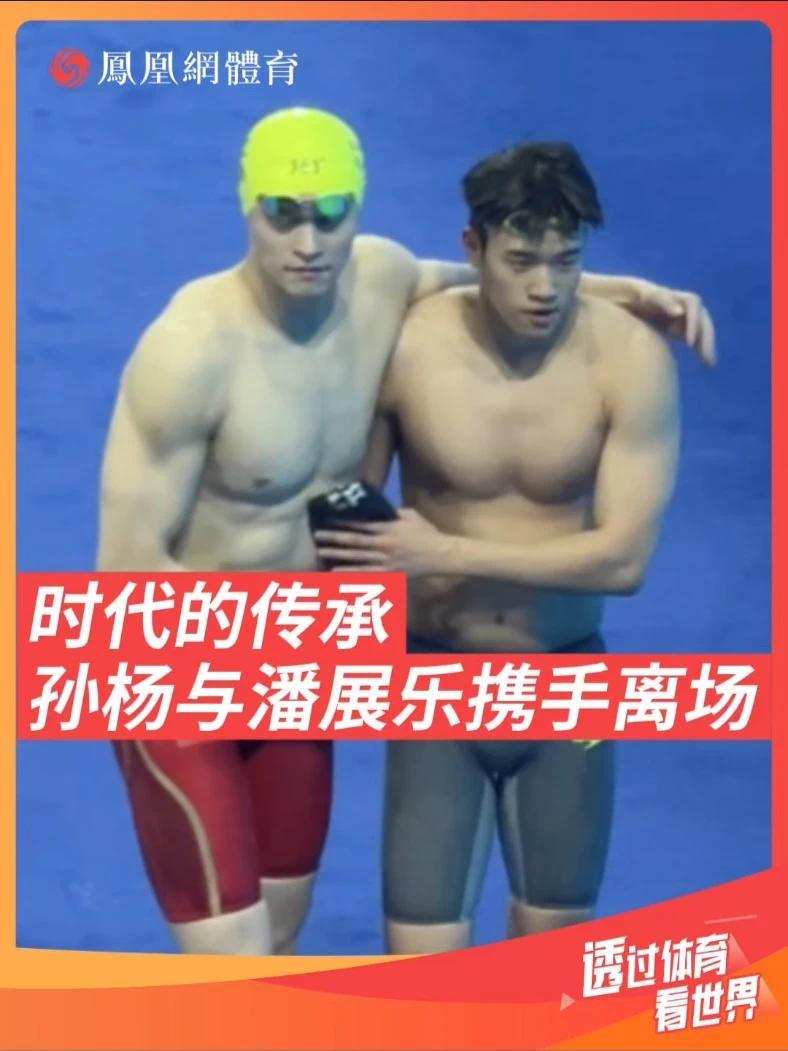🏊全运会游泳男子400米自由泳决赛后，孙杨驻足等候潘展乐，拥抱给他送上鼓励。#孙杨 #潘展乐 #全运会