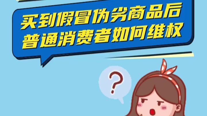 买到假冒伪劣商品怎么办　快来听案例学维权