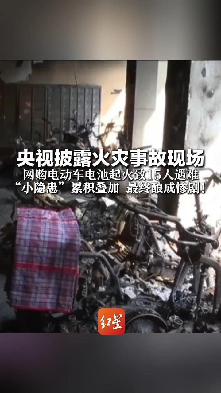 央视披露火灾事故现场 网购电动车电池起火15人遇难 “小隐患”累积叠加 最终酿成惨剧